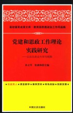 党建和思政工作理论实践研究 以东北农业大学为视角