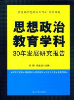 思想政治教育学科30年发展研究报告