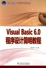 Visual Basic 6.0程序设计简明教程