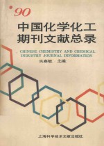 中国化学化工期刊文献总录  1990  1990