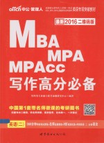 全国硕士研究生入学统一考试MBA、MPA、MPAcc管理类专业学位联考英语专业突破教材  写作高分必备