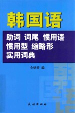 韩国语助词、词尾、惯用语、惯用型、缩略形实用词典