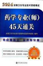 2014年全国卫生专业技术资格考试药学专业（师）45天通关