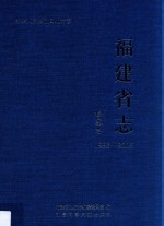 福建省志 检察志 1993-2005