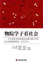 物院学子看物院 北京物资学院思想政治理论课大学生社会实践调研报告 2013年