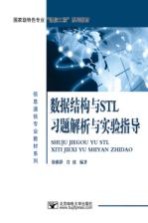 数据结构与STL习题解析与实验指导