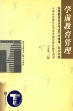 高等教育自学考试同步辅导/同步训练 学前教育管理