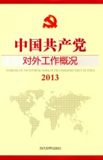 中国共产党对外工作概况 2013