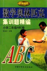 数学奥林匹克集训题精编 小学二年级ABC卷