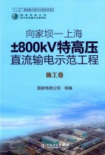 向家坝-上海±800kV特高压直流输电示范工程  施工卷