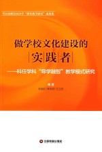 做学校文化建设的实践者 科任学科“导学融智”教学模式研究