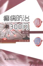 癫痫防治300问 第3版