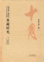 典藏时光：《十月》杂志35年名编集箤 中小说 卷2 1978-2013