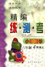 精编练·测·考 小学数学 六年制 四年级 上