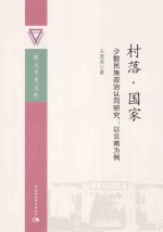 村落·国家 少数民族政治认同研究 以云南为例