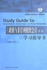 《政府与非营利组织会计（第2版）》学习指导书