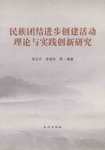 民族团结进步创建活动理论与实践创新研究