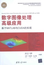 数字图像处理高级应用  基于MATLAB与CUDA的实现