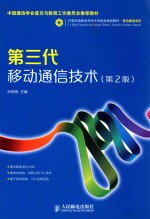 第三代移动通信技术 第2版