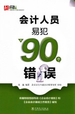 会计人员易犯的90个错误