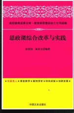 思政课综合改革与实践