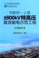 向家坝-上海±800kV特高压直流输电示范工程 环境保护卷