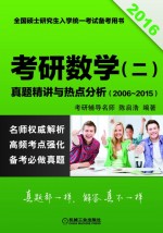 2016考研数学（二）真题精讲与热点分析 2006-2015