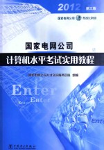 国家电网公司计算机水平考试实用教程  第3版