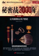 秘密战3000年 第1部 公元前到公元7世纪