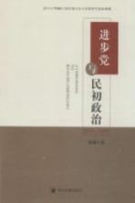 进步党与民初政治 1912-1914