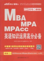 全国硕士研究生入学统一考试MBA、MPA、MPAcc管理类专业学位联考英语专业突破教材  英语知识运用高分必备