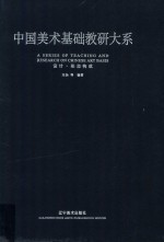 中国美术基础教研大系 设计·形态构成