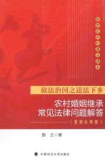 农村婚姻继承常见法律问题解答 案例应用版