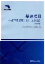 基建项目作业环境管理（5S）工作指引 2014年版