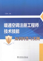 暖通空调注册工程师技术技能知识问答与实例  最新版