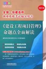 2014全国一级建造师执业资格考试辅导用书 《建设工程项目管理》命题点全面解读 一级