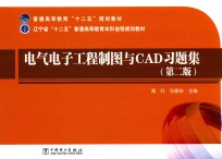 电气电子工程制图与CAD习题集  第2版