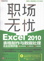 Excel 2010表格制作与数据处理完全应用手册