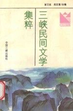 三峡民间文学集粹 3 故事·歌谣·谚语