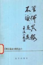 不管“睡佛”是真是假 肖峰百篇杂文随笔选