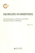 重构合理的生活世界 哈贝马斯的现代性理论研究