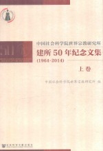 中国社会科学院世界宗教研究所 建所50周年纪念文集 1964-2014 上