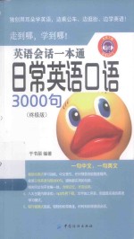 英语会话一本通 日常英语口语3000句 终极版