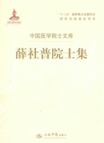 中国医学院士文库 薛社普院士集