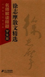 中国现代文学经典名师解读释疑 徐志摩散文精选