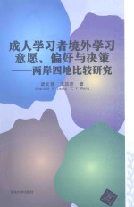 成人学习者境外学习意愿、偏好与决策 两岸四地比较研究