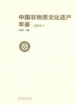 中国非物质文化遗产年鉴 2010年