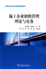 三峡电力职业学院系列教材 施工企业班组管理理论与实务