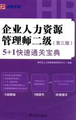 企业人力资源管理师二级（第3版）5+1快速通关宝典