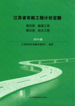 江苏省市政工程计价定额 第4册 隧道工程 第5册 给水工程